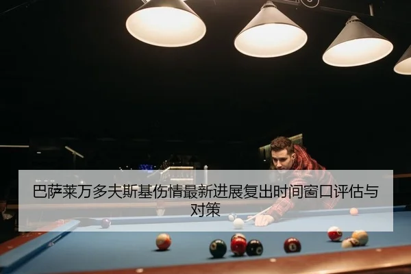 巴萨莱万多夫斯基伤情最新进展复出时间窗口评估与对策