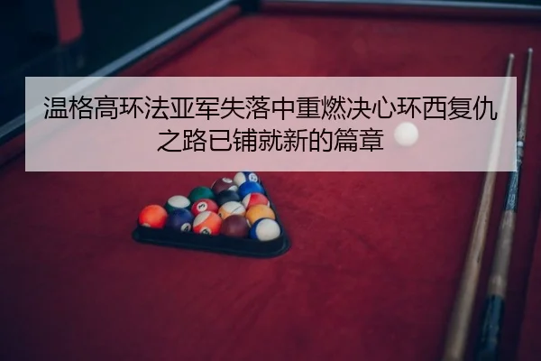 wen-ge-gao-huan-fa-ya-jun-shi-luo-zhong-zhong-ran-jue-xin-huan-xi-fu-chou-zhi-lu-yi-pu-jiu-xin-de-pian-zhang-2-834.jpg