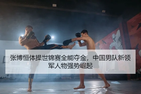 zhang-bo-heng-ti-cao-shi-jin-sai-quan-neng-duo-jin-zhong-guo-nan-dui-xin-ling-jun-ren-wu-qiang-shi-jue-qi-2-513.jpg